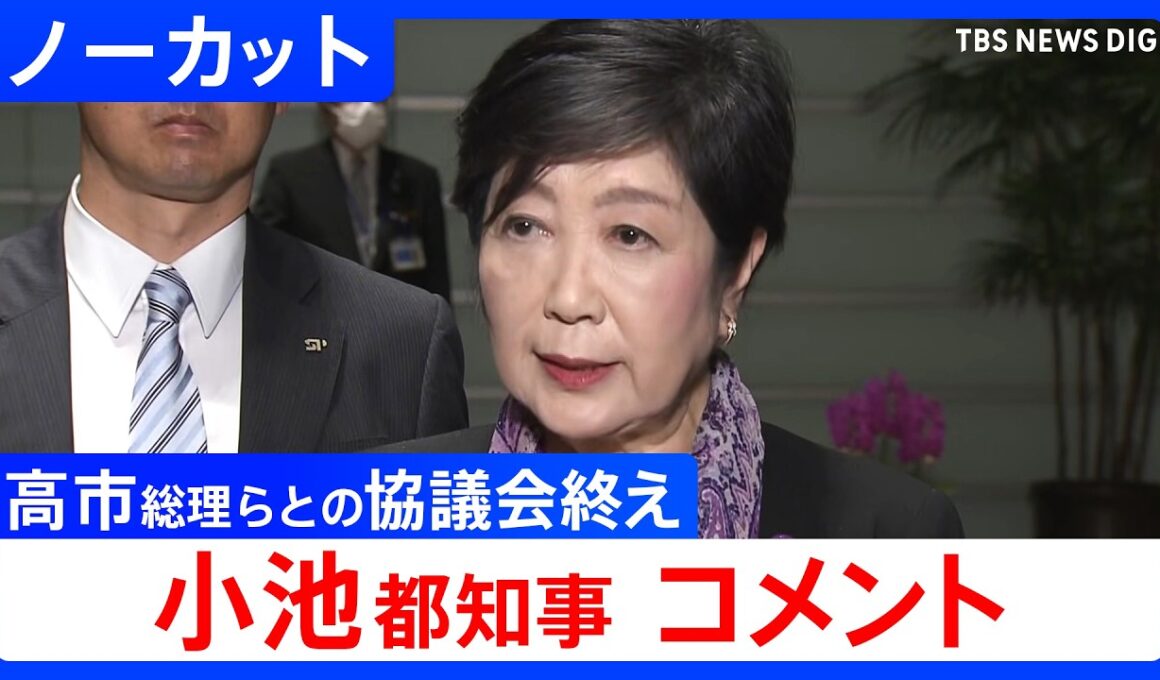 【小池百合子都知事】「国と東京都の協議会」初会合終えコメント　高市早苗総理らが出席し東京の発展をテーマに意見交換【ノーカット】（2026年4月10日）｜TBS NEWS DIG