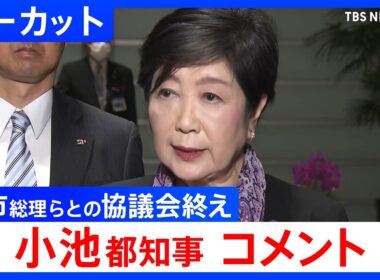 【小池百合子都知事】「国と東京都の協議会」初会合終えコメント　高市早苗総理らが出席し東京の発展をテーマに意見交換【ノーカット】（2026年4月10日）｜TBS NEWS DIG