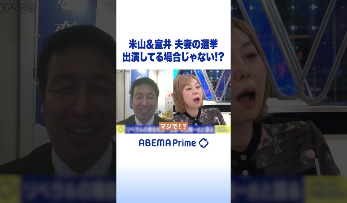 米山&室井 夫妻の選挙 出演してる場合じゃない!? #アベプラ #Shorts