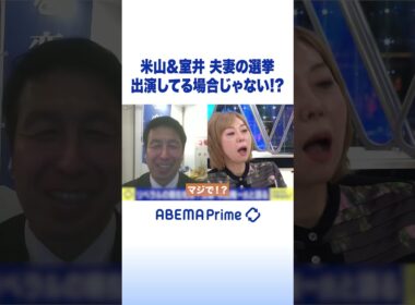 米山&室井 夫妻の選挙 出演してる場合じゃない!? #アベプラ #Shorts
