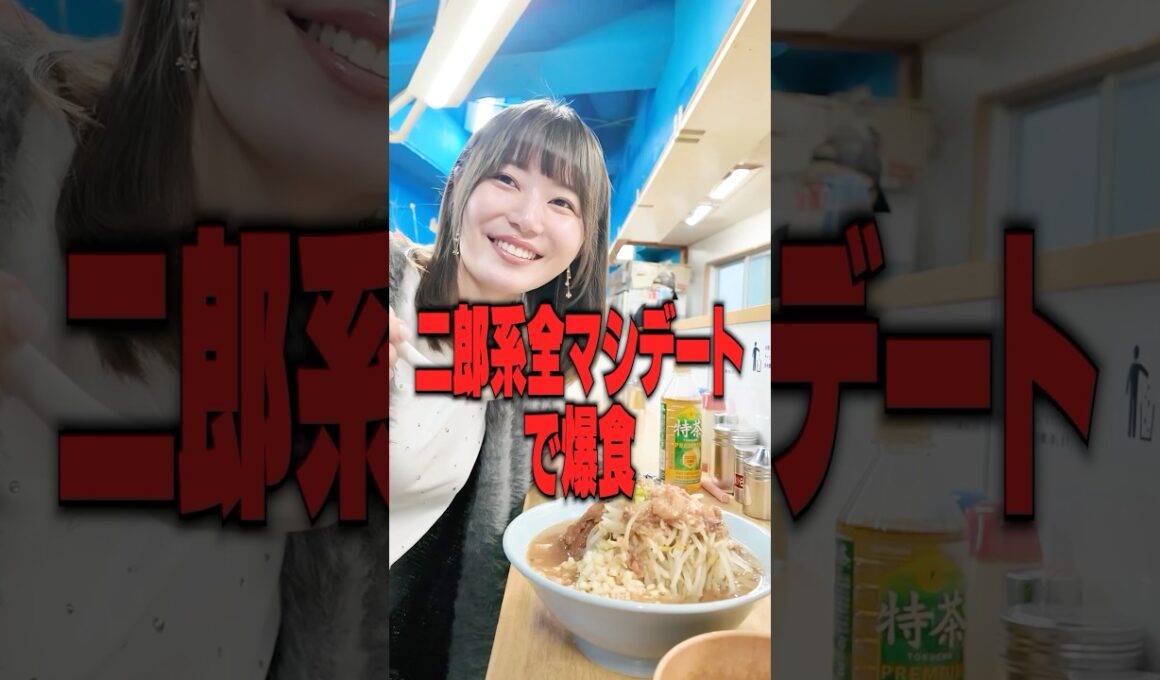 いけちゃんと二郎系全マシデートする