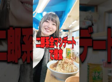 いけちゃんと二郎系全マシデートする