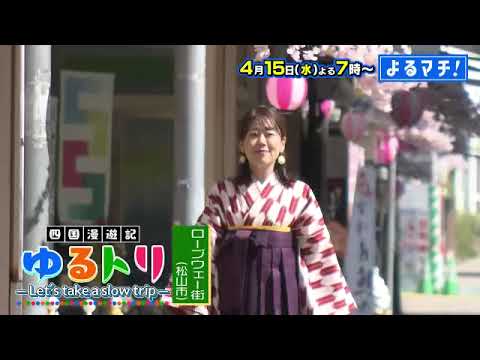 【番宣】海老8本の衝撃サンドに仰天!?🦐昼飲みでビール飲み比べ!?🍺マドンナ散策やアート体験癒しの松山ロープウェー商店街を「ゆるトリ」！▽[よるマチ！] 2026/04/15（水）よる7時！