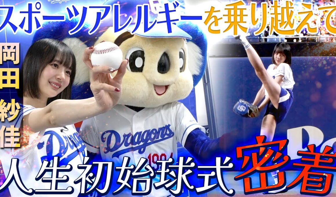 岡田紗佳　人生初始球式密着/2025年6月20日(金)バンテリンドーム始球式