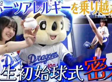 岡田紗佳　人生初始球式密着/2025年6月20日(金)バンテリンドーム始球式