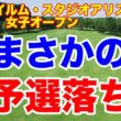 まさかの予選落ち！富士フイルム・スタジオアリス女子オープン ２日目の結果
