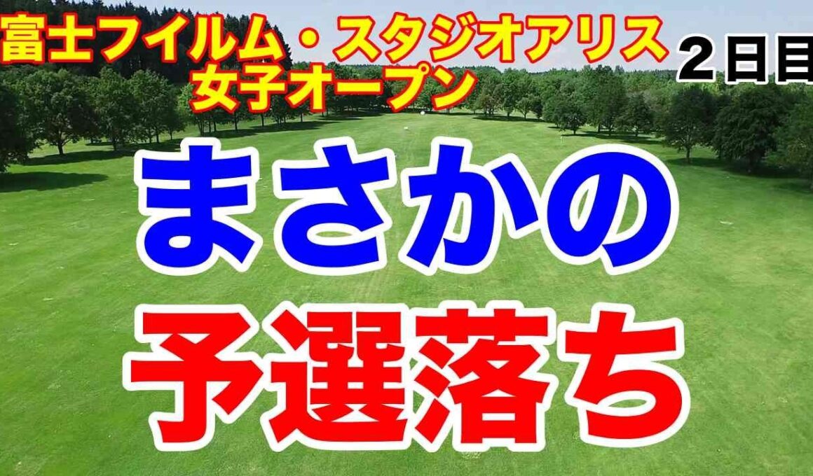 まさかの予選落ち！富士フイルム・スタジオアリス女子オープン ２日目の結果