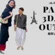【パリ3泊4日】今季ワードローブで着回し6コーデ🇫🇷