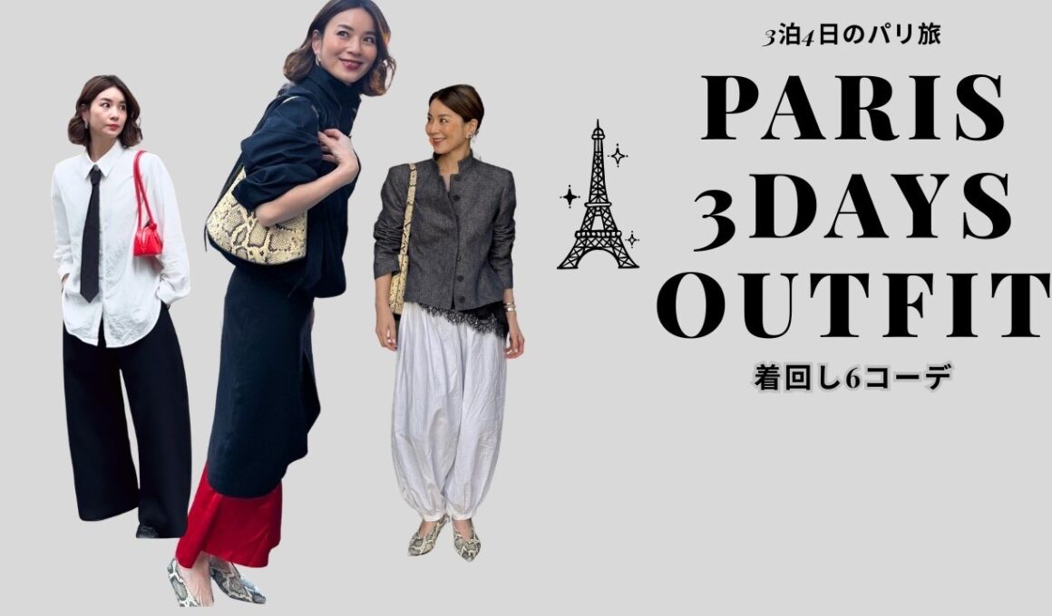 【パリ3泊4日】今季ワードローブで着回し6コーデ🇫🇷