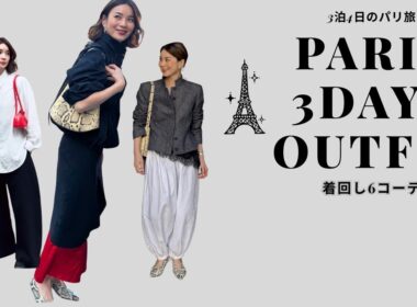 【パリ3泊4日】今季ワードローブで着回し6コーデ🇫🇷
