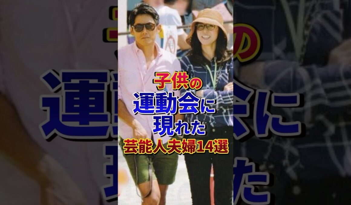 子供の運動会に現れた芸能人夫婦14選#芸能人 #雑学 #shorts