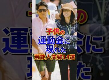 子供の運動会に現れた芸能人夫婦14選#芸能人 #雑学 #shorts