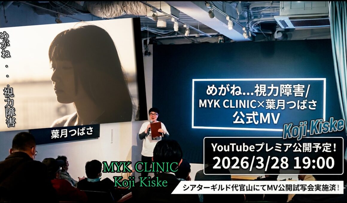 MYK CLINIC×葉月つばさ　公式MV公開、シアターギルド代官山 試写会 前の宣伝動画