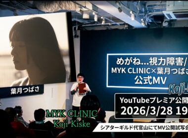 MYK CLINIC×葉月つばさ　公式MV公開、シアターギルド代官山 試写会 前の宣伝動画