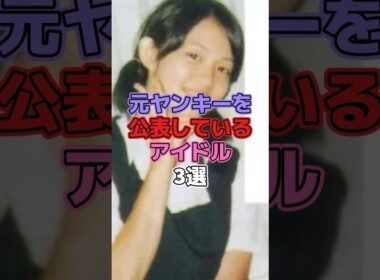 元ヤンキーを公表しているアイドル3選 #アイドル #モーニング娘 #田中れいな #恵比寿マスカッツ #小林ひろみ #岩佐真悠子