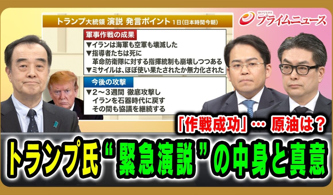 【「作戦成功」…原油は？】トランプ氏“緊急演説”の中身と真意 宮家邦彦×松尾豪×西村博一 2026/4/2放送＜前編＞【BSフジ プライムニュース】