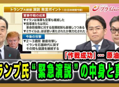 【「作戦成功」…原油は？】トランプ氏“緊急演説”の中身と真意 宮家邦彦×松尾豪×西村博一 2026/4/2放送＜前編＞【BSフジ プライムニュース】