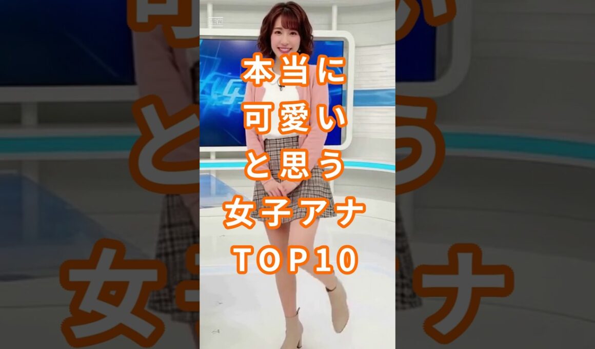 本当に可愛いと思う女子アナTOP10