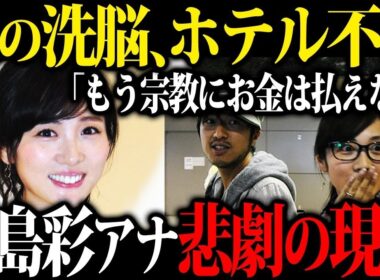 高島彩の現在が驚愕…結婚後の生活と噂の真相とは😮【ゆっくり解説】