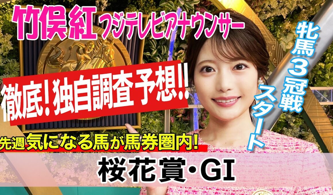 【桜花賞】ハイペース適応や右回り適性を考えると？！竹俣紅アナウンサーの独自DATAによる大予想！【みんなのKEIBA】