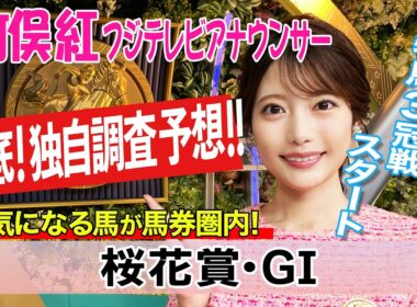 【桜花賞】ハイペース適応や右回り適性を考えると？！竹俣紅アナウンサーの独自DATAによる大予想！【みんなのKEIBA】