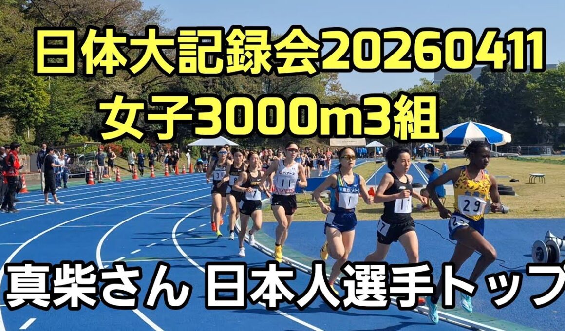 【日体大記録会20260411】女子3000m3組[名城大真柴さん・大学デビュー戦]