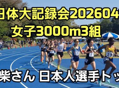 【日体大記録会20260411】女子3000m3組[名城大真柴さん・大学デビュー戦]