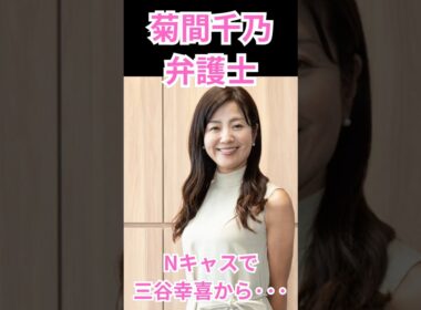 【忖度しない三谷幸喜】#shorts #中居#Nキャス#菊間千乃#三谷幸喜#フジテレビ