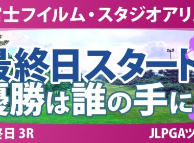 富士フイルム・スタジオアリス女子オープン 最終日 3R スタート!! 気になる注目選手を紹介!!