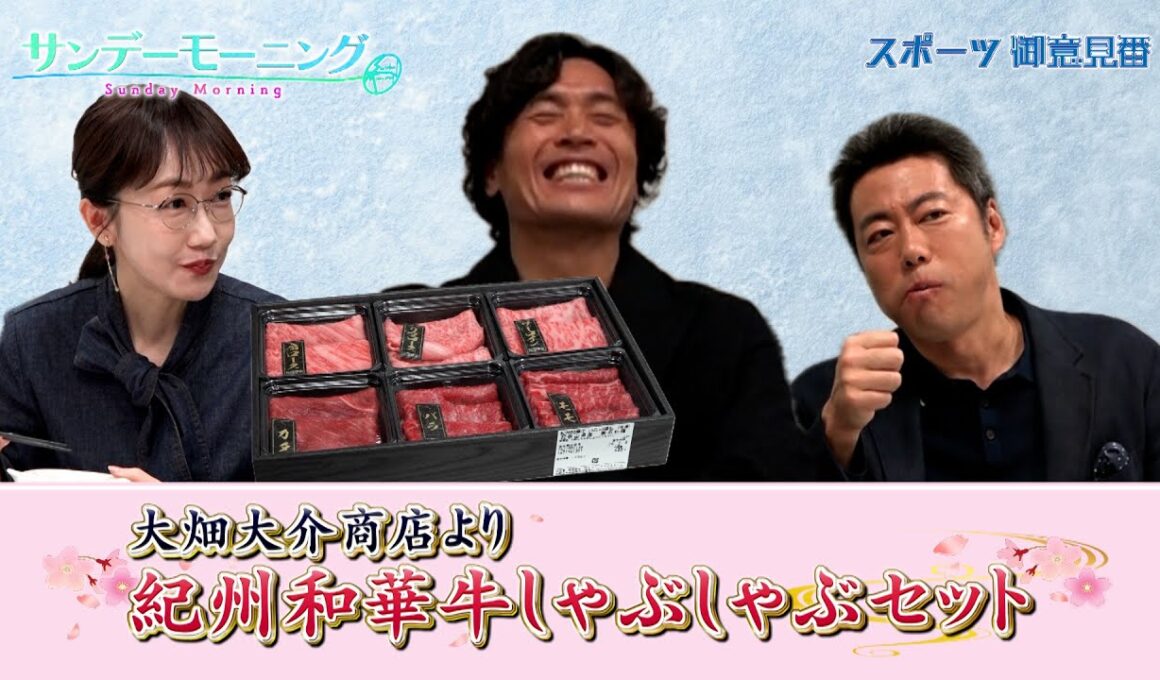 【ご意見番が食べてみた 特別編】大畑大介商店で販売される紀州和華牛しゃぶしゃぶセットを大畑大介さんと実食！【サンデーモーニング】
