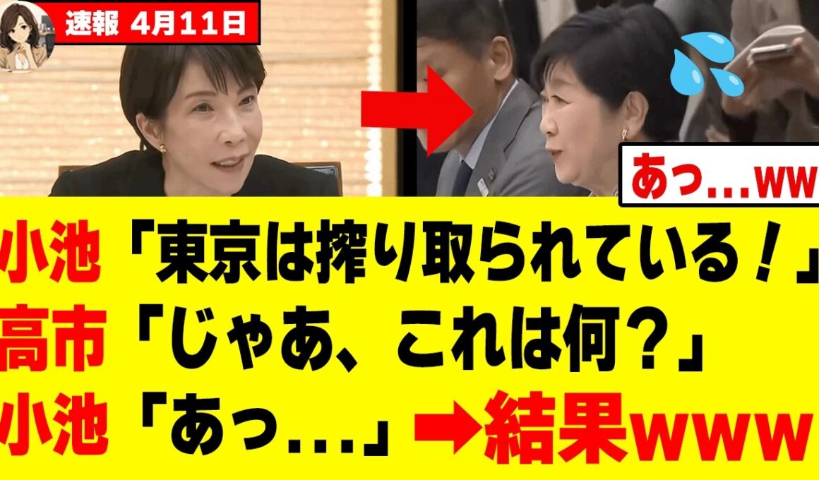 【衝撃】高市総理に喧嘩をふっかけた小池百合子さん、秒殺されてしまうw w w