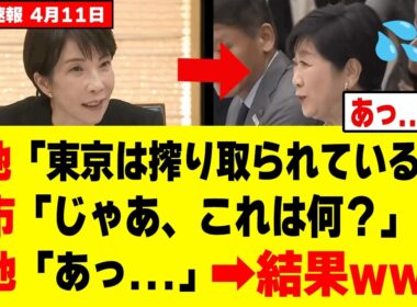 【衝撃】高市総理に喧嘩をふっかけた小池百合子さん、秒殺されてしまうw w w