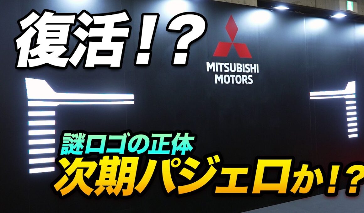 【三菱直撃】次期パジェロ復活の布石!? ブースに隠された「謎のロゴ」の正体とは