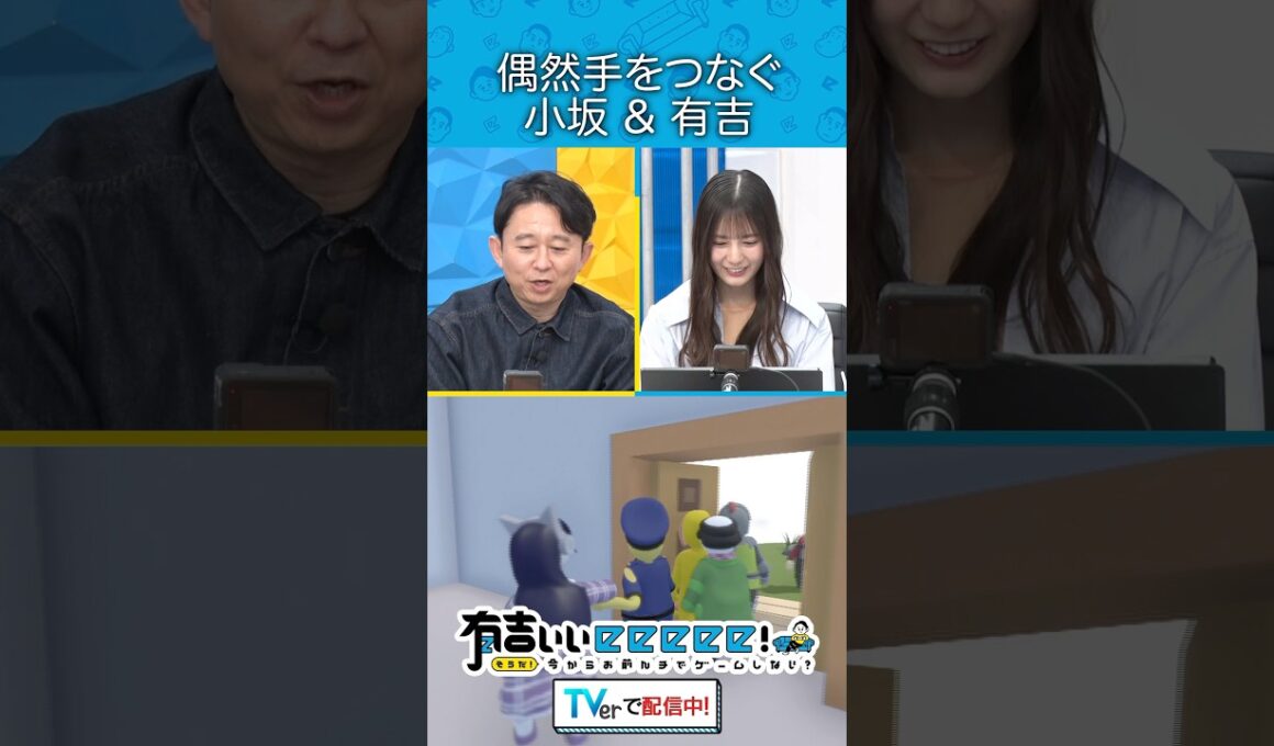 『偶然手を繋ぐ 小坂＆有吉』