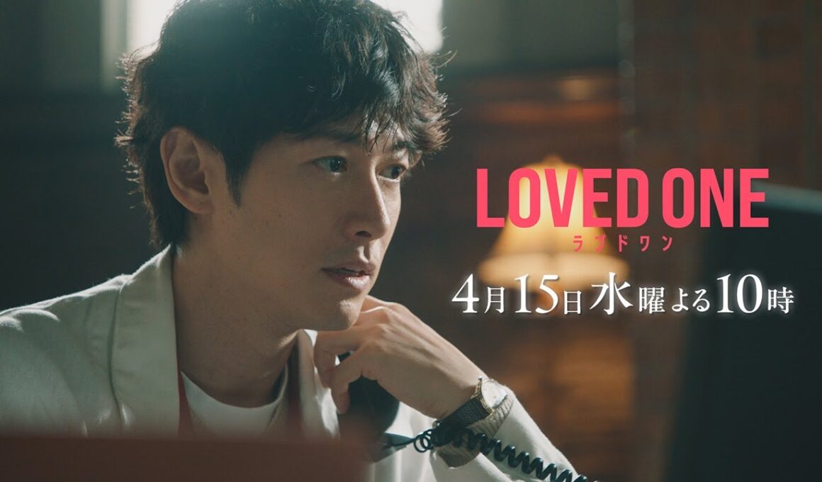 【第2話 30秒予告】ドラマ『LOVED ONE』　4月15日（水）よる10時
