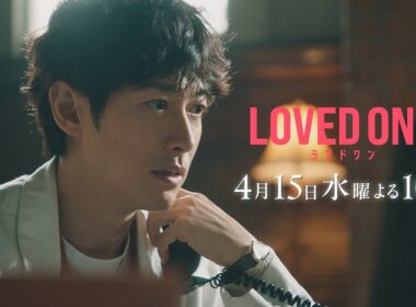 【第2話 30秒予告】ドラマ『LOVED ONE』　4月15日（水）よる10時