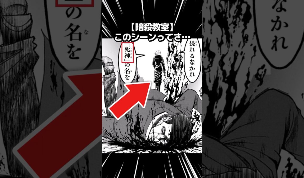 【暗殺教室】このシーンってさ… #暗殺教室 #漫画 #アニメ #反応集 #ゆっくり解説 #ジャンプ #shorts