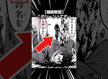 【暗殺教室】このシーンってさ… #暗殺教室 #漫画 #アニメ #反応集 #ゆっくり解説 #ジャンプ #shorts