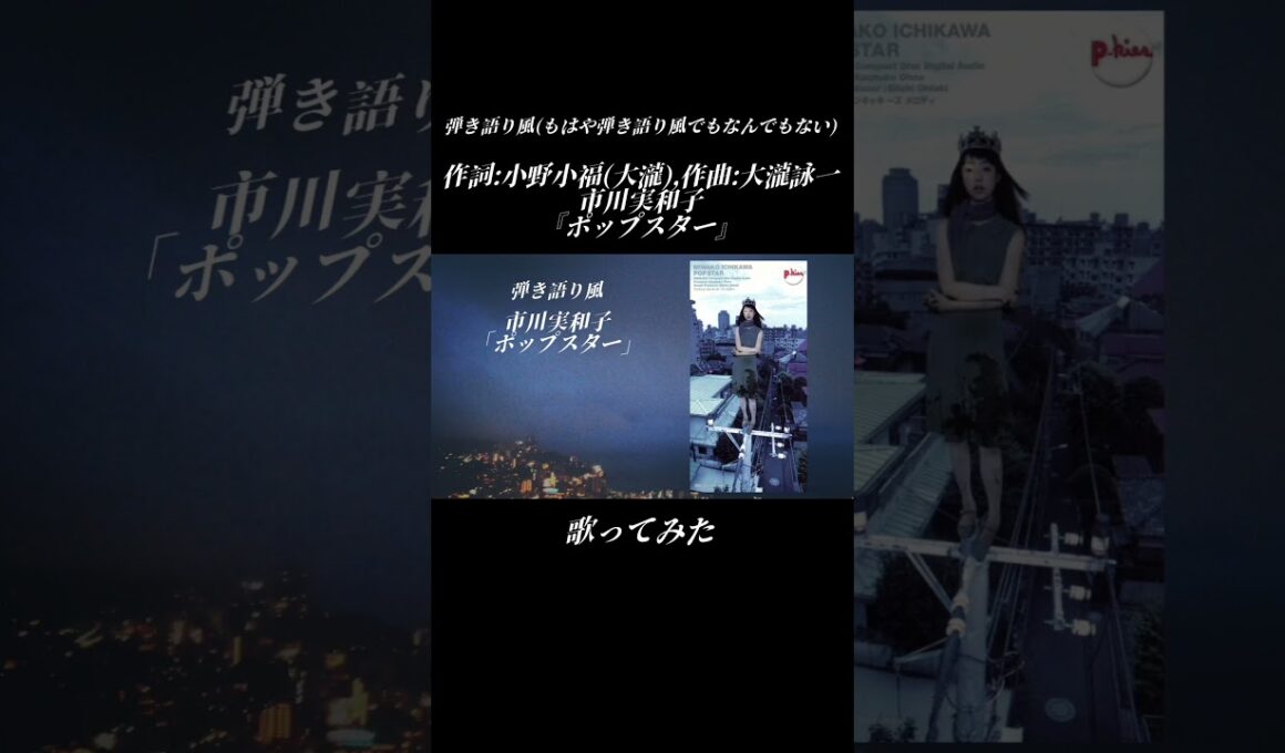 【歌ってみた】市川実和子『ポップスター』#歌ってみた #shorts