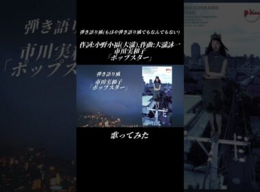 【歌ってみた】市川実和子『ポップスター』#歌ってみた #shorts
