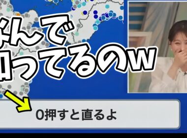 なぜかお天気お姉さんよりも操作に詳しい視聴者が異常w【戸北美月】