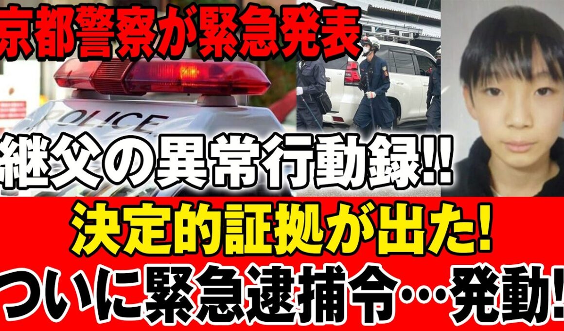 【LIVE 🔴🔴🔴🔴】京都警察が緊急発表！継父の異常な行動記録…ついに決定的証拠が明らかに