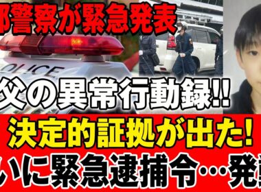 【LIVE 🔴🔴🔴🔴】京都警察が緊急発表！継父の異常な行動記録…ついに決定的証拠が明らかに
