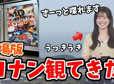 【青原桃香】劇場版公開初日に名探偵コナンを観てきた桃ちゃん！ウッキウキでコナントークが止まらない【ウェザーニュース切り抜き】