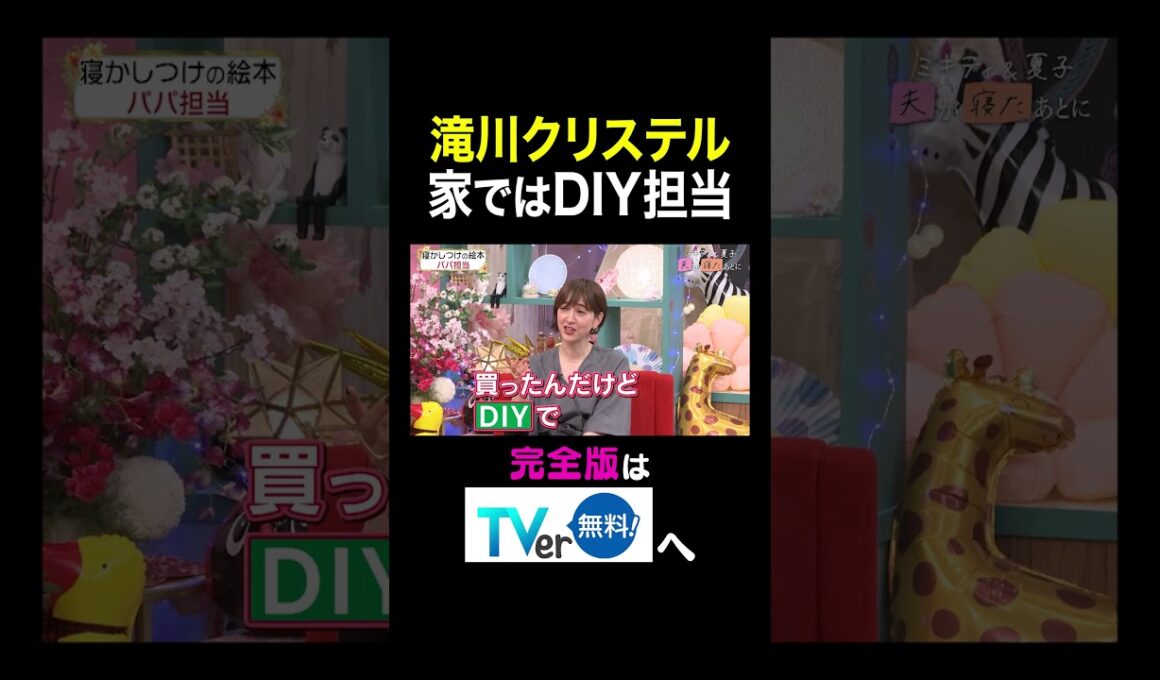 【夫が寝たあとに】 滝川クリステル 家ではDIY担当　#夫が寝たあとに #藤本美貴 #ミキティ #横澤夏子 #滝川クリステル #shorts