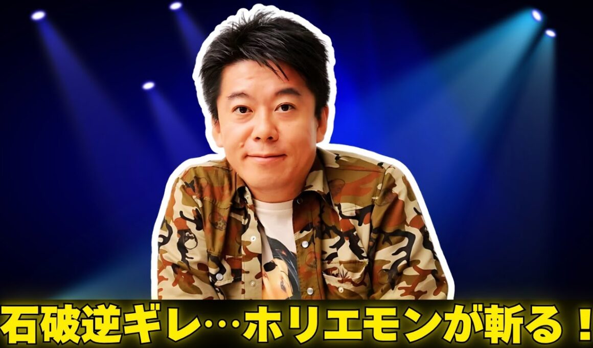 堀江貴文が小川彩佳に“左翼”ツッコミ！石破首相の逆ギレに物申す #堀江貴文 #小川彩佳 #石破茂