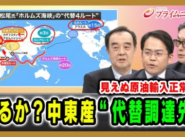 【見えぬ原油輸入正常化】あるか？中東産“代替調達先” 宮家邦彦×松尾豪×西村博一 2026/4/2放送＜後編＞【BSフジ プライムニュース】