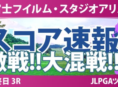 富士フイルム・スタジオアリス女子オープン 最終日 3R スコア速報 上位選手は誰か？