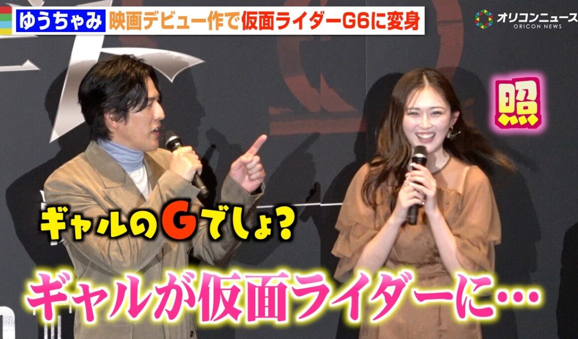 ゆうちゃみ、念願の仮面ライダー変身に大興奮「まさかギャルが…」要潤＆賀集利樹らオリキャスと共演　『アギトー超能力戦争ー』完成披露舞台挨拶