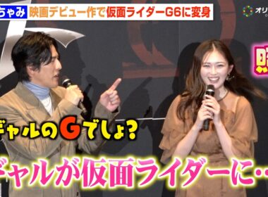ゆうちゃみ、念願の仮面ライダー変身に大興奮「まさかギャルが…」要潤＆賀集利樹らオリキャスと共演　『アギトー超能力戦争ー』完成披露舞台挨拶